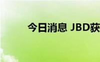 今日消息 JBD获数亿元A3轮融资