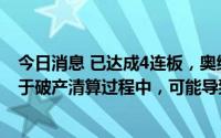 今日消息 已达成4连板，奥维通信：控股股东瑞丽湾目前处于破产清算过程中，可能导致公司控股股东及实控人变更