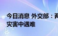 今日消息 外交部：两名中国公民在韩国暴雨灾害中遇难