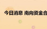 今日消息 南向资金合计净买入12.8亿港元