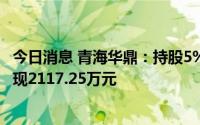 今日消息 青海华鼎：持股5%以上股东减持1%公司股份，套现2117.25万元