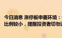 今日消息 涨停板申菱环境：储能相关业务量占公司销售收入比例较小，提醒投资者切勿追随投机思维