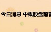 今日消息 中概股盘前普跌，小鹏汽车跌超3%