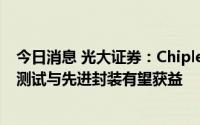 今日消息 光大证券：Chiplet延续摩尔定律的新技术，芯片测试与先进封装有望获益