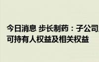 今日消息 步长制药：子公司之间转让银杏达莫注射液上市许可持有人权益及相关权益