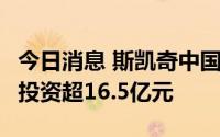 今日消息 斯凯奇中国物流中心二期项目开工，投资超16.5亿元