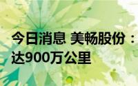 今日消息 美畅股份：7月份金刚线有效产能已达900万公里