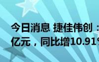 今日消息 捷佳伟创：上半年归母净利润5.08亿元，同比增10.91%