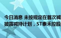 今日消息 未按规定在首次减持公司股份15个交易日前预先披露减持计划，ST泰禾控股股东一致行动人收深交所监管函