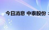 今日消息 中泰股份：获1项发明专利证书