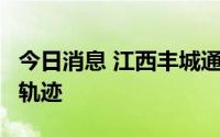 今日消息 江西丰城通报5例无症状感染者活动轨迹