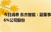 今日消息 东杰智能：副董事长、副总经理拟合计减持不超1.6%公司股份