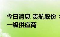 今日消息 贵航股份：公司所属企业是比亚迪一级供应商