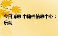 今日消息 中储棉信息中心：市场成交回暖，下半年行情仍不乐观