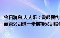 今日消息 人人乐：发起要约收购，曲江文投集团拟通过永乐商管公司进一步增持公司股份