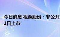 今日消息 视源股份：非公开发行新增股份2946.68万股8月11日上市