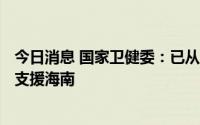 今日消息 国家卫健委：已从19个省市调派1万余名医卫人员支援海南