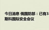 今日消息 俄国防部：已有35个国家的国防部长确认参加莫斯科国际安全会议