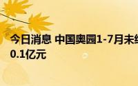 今日消息 中国奥园1-7月未经审核物业合同销售额累计约160.1亿元