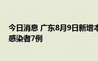 今日消息 广东8月9日新增本土确诊病例39例、本土无症状感染者7例