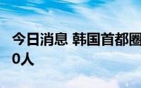 今日消息 韩国首都圈暴雨灾害遇难人数升至10人