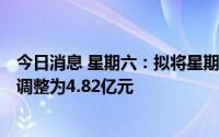 今日消息 星期六：拟将星期六鞋业100%股权挂牌转让底价调整为4.82亿元