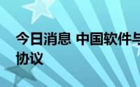 今日消息 中国软件与广州南沙签署战略合作协议