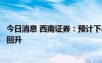 今日消息 西南证券：预计下半年装修建材板块业绩有望触底回升