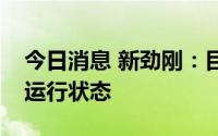 今日消息 新劲刚：目前日常生产处于满负荷运行状态