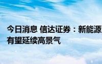 今日消息 信达证券：新能源汽车有望超预期增长，汽车行业有望延续高景气