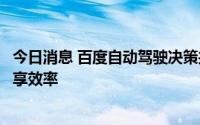 今日消息 百度自动驾驶决策共享专利公布，可提高车辆间共享效率