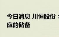 今日消息 川恒股份：磷酸铁的生产工艺有相应的储备