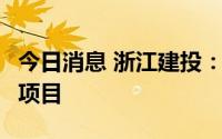 今日消息 浙江建投：子公司成功中标2个工程项目