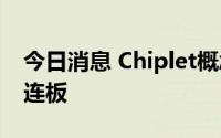 今日消息 Chiplet概念继续走强，大港股份7连板