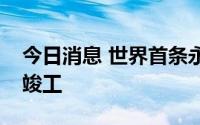 今日消息 世界首条永磁磁浮空轨工程试验线竣工