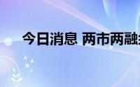 今日消息 两市两融余额增加52.64亿元