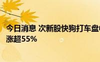 今日消息 次新股快狗打车盘中直线拉升大涨12%，三日累计涨超55%