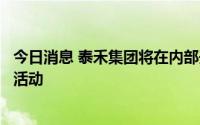 今日消息 泰禾集团将在内部开展为期三个月的廉洁整顿自查活动