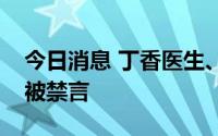 今日消息 丁香医生、丁香园等四个微博账号被禁言