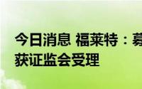 今日消息 福莱特：募资不超60亿元定增申请获证监会受理