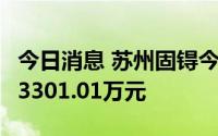 今日消息 苏州固锝今日涨停，2家机构净买入3301.01万元