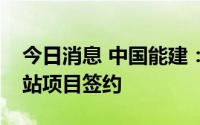 今日消息 中国能建：西非地区最大生物质电站项目签约