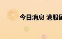 今日消息 港股国泰航空涨超3%