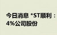 今日消息 *ST顺利：第二大股东累计减持1.14%公司股份