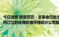 今日消息 阿里巴巴：董事会已批准提前股份结算软银先前与数家金融机构订立的使用软银所持部分公司股份筹资的若干预付远期合约