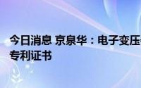 今日消息 京泉华：电子变压器损耗检测方法及系统取得发明专利证书