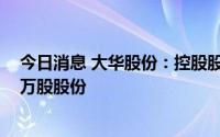 今日消息 大华股份：控股股东、实控人新增质押公司1600万股股份