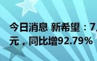 今日消息 新希望：7月生猪销售收入21.67亿元，同比增92.79%