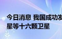 今日消息 我国成功发射吉林一号高分03D09星等十六颗卫星