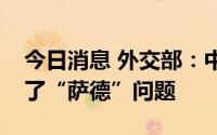 今日消息 外交部：中韩双方阶段性稳妥处理了“萨德”问题